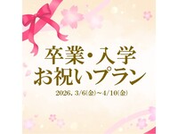 【土日祝・卒入学プラン】みんな大好き！陽気な！イタリアンブッフェ　幼児（ランチ）