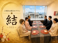 【昼】顔合わせプラン｜結（ゆい）＜平日個室＞