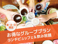 【歓送迎会グループプラン】◇土日祝（90分制）◇大人6名以上のグループでお得 ◆ 飲み放題付きランチビュッフェ