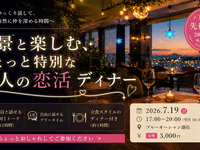 女性先行募集｜夜景と楽しむ、ちょっと特別な大人の恋活ディナー