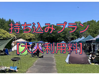 持ち込みプラン[終日]【大人利用料金/1名】(4/1~)