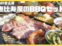 恵比寿屋のBBQセット「肉好き必見」