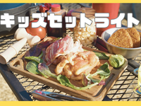 「ライト」キッズセット