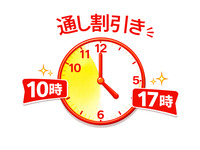 🕙通し割引き！