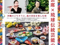 An evening of traditional Ryukyuan kaiseki cuisine and traditional Ryukyu performing arts. *Ticket sales will close once capacity is reached.