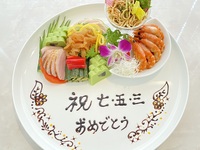 【七五三お祝いコースA】個室確約・前菜にお祝いメッセージサービス！