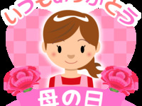 【５月 ９日・1０日限定】母の日サンクスデー幼児３～５歳