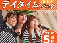 デイタイムパック5時間