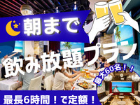 最大6時間！朝まで飲み放題プラン