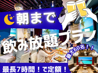 【日付限定でおトク！】最大7時間！朝まで飲み放題プラン