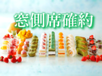<Adult rate for Window-side Table Reservation WEEKENDS & HOLIDAYS> Sandwich & Dessert Buffet: Strawberry, Matcha & Mango 
