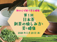 〈和の心で紡ぐ美と健康〉第一回　日本茶～新茶の愉しみ方と美と健康