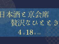 4/18 (土) 『日本酒と京会席　贅沢なひととき』　大人（お一人様）