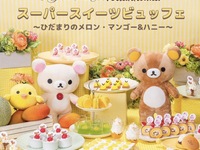 リラックマ・スペシャルスイーツビュッフェ 土日祝日  大人