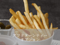 (Afternoon tea option) French fries + 440 yen