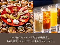 【🔸GW  予約組数限定】5/2-5/6 毎日開催☀ランチ 飲茶食べ放題「飲茶満腹膳席」 大人  10%割引+ソフトドリンク1杯付