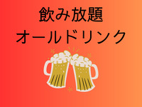飲み放題オールドリンク（4時間）