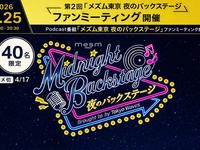 メズム東京『夜のバックステージ』第2回ファンミーティング