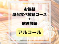 お気軽屋台食べ放題(アルコール&ソフトドリンク飲み放題付き)