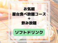 Casual all-you-can-eat food stalls (includes all-you-can-drink soft drinks)