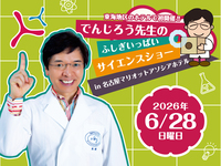 JR東海・JR東海ｸﾞﾙｰﾌﾟ<第2部>でんじろう先生のふしぎいっぱいサイエンスショー