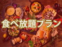 (夏)【ハイシーズン】食べ放題ダイアモンドスターBBQプラン（ソフトドリンク飲み放題）