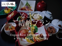 なごやか～ご結納プラン～