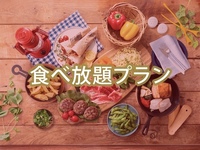 ・（夏）【金土日祝】食べ放題ポップスターBBQプラン（アルコール飲み放題）