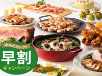 【早割】GWスペシャルディナーバイキング