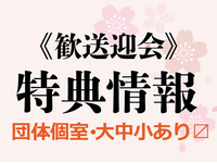＼耳より情報／【春の歓送迎会応援クーポン】ご用意しました♪