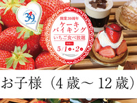 開業39周年ケーキバイキング-2026.5.1開催 2部-（お子様・4歳～12歳）