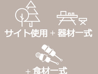 ▼▽▼　手ぶらでPIT INプラン（器材＋食材）　▼▽▼　