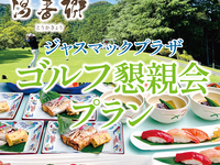 [Attention event organizers!] Golf social gathering plan with hot springs included