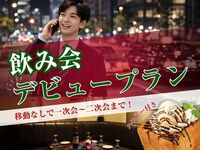 [April Only] Supporting First-Time Party Organizers! The "Pasela Party Debut Plan" eliminates worries with "free same-day cancellation."