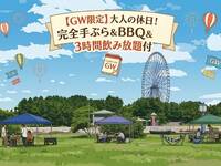 ⭐️【GW限定】大人の休日！完全手ぶらBBQ＆3時間飲み放題付   【2名分～】