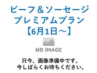 【6月1日～】O.GARDEN GRILL ビーフ＆ソーセージプレミアムプラン