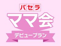 【4月限定】新生活のママ応援！3大特典付きのゆ〜ったり最大6時間フリータイム！『パセラママ会デビュープラン』