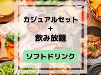 カジュアルBBQセット(ソフトドリンク飲み放題付き)
