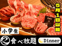 【5月1日以降はこちら】中村屋の焼肉（食べ放題）小学生　