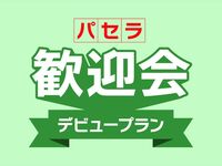 【仅限四月】支持新员工！5小时全套服务，无需任何交通时间！“Pasela欢迎派对首秀计划”包含欢迎派对和后续派对。