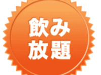 飲み放題コース【会費15,000円】税・サービス料込※6名様より