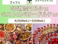 　『GW静岡マルシェ＆ストロベリードルチェ』　ランチブッフェ　シニア料金(4/29～5/6)
