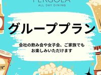 【パーゴラグループプラン 5名様～】*GW期間*ディナーブッフェ+アルコール飲み放題付　お一人様