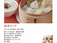 飲茶ランチ(5月7日～5月31日)