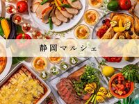 【平日】　『静岡マルシェ』ランチブッフェ　幼児料金