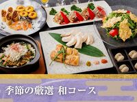 Seasonal "Japanese Course" / Standard all-you-can-drink included (2 hours / Friday, Saturday, Sunday)