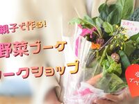 親子で作る！野菜ブーケWS