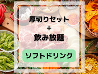 Thick-cut steak BBQ set (includes all-you-can-drink soft drinks)