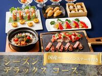 Seasonal Deluxe Course with Domestic Sirloin Steak / Standard All-You-Can-Drink (5 hours / Monday-Thursday)