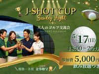 【5/17　18時～限定開催】J-SHOT CUP ゴルフミニコンペ《飲み放題つき・表彰あり）